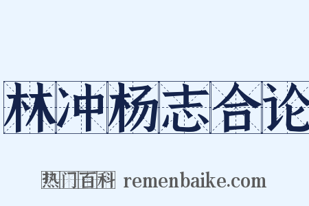 林冲杨志合论是什么意思的图片
